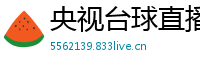央视台球直播
